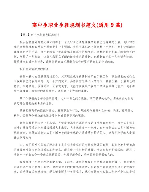 高中生职业生涯规划书范文(通用9篇)
