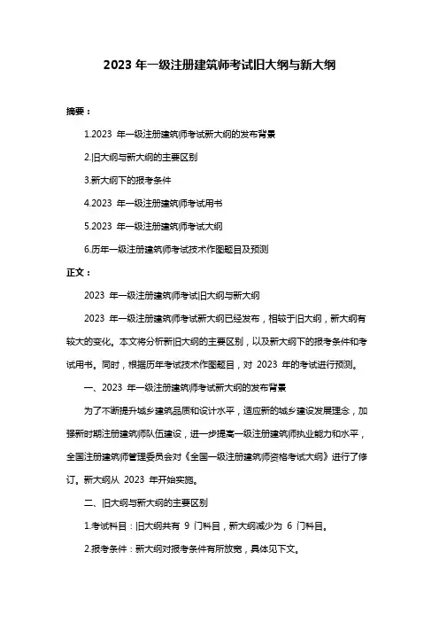 2023年一级注册建筑师考试旧大纲与新大纲