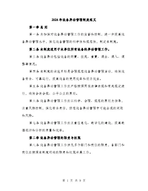 2024年设备异动管理制度范文（2篇）