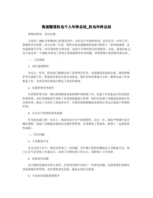 高速隧道机电个人年终总结_机电年终总结