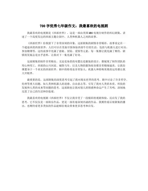 700字优秀七年级作文：我最喜欢的电视剧
