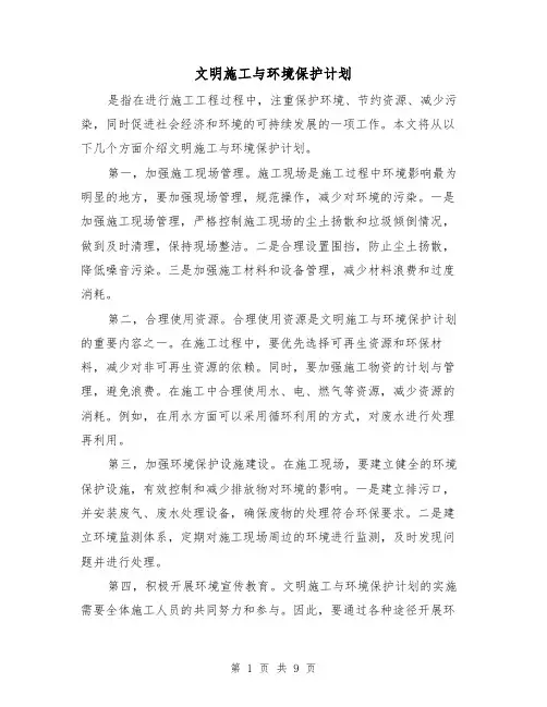 文明施工与环境保护计划（三篇）