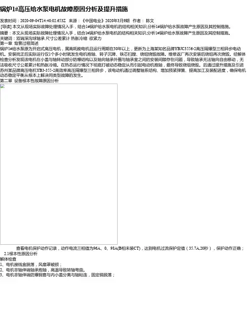 锅炉1#高压给水泵电机故障原因分析及提升措施