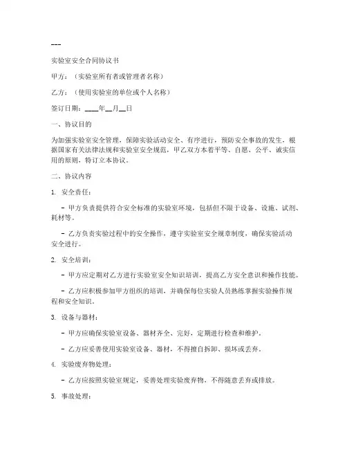 实验室安全合同协议书