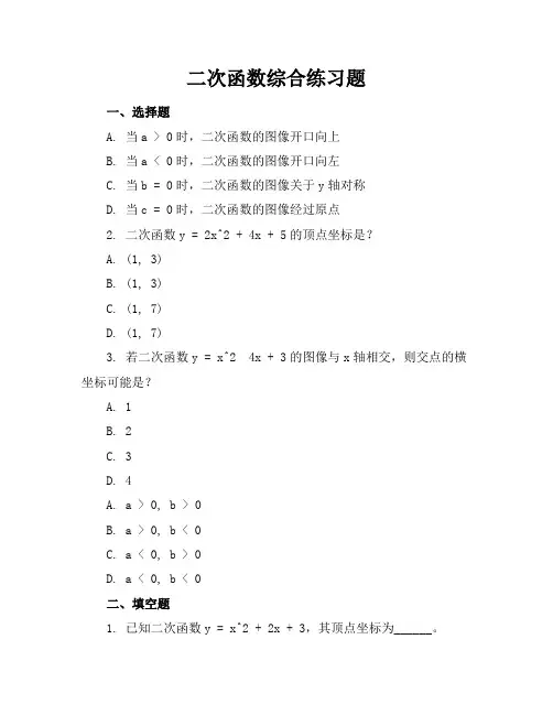 二次函数综合练习题