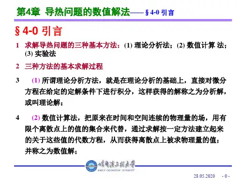 第4章 导热问题的数值解法共30页