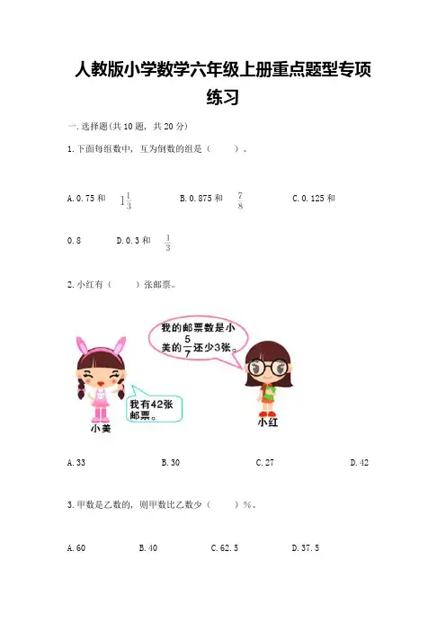人教版小学数学六年级上册重点题型专项练习及参考答案【完整版】