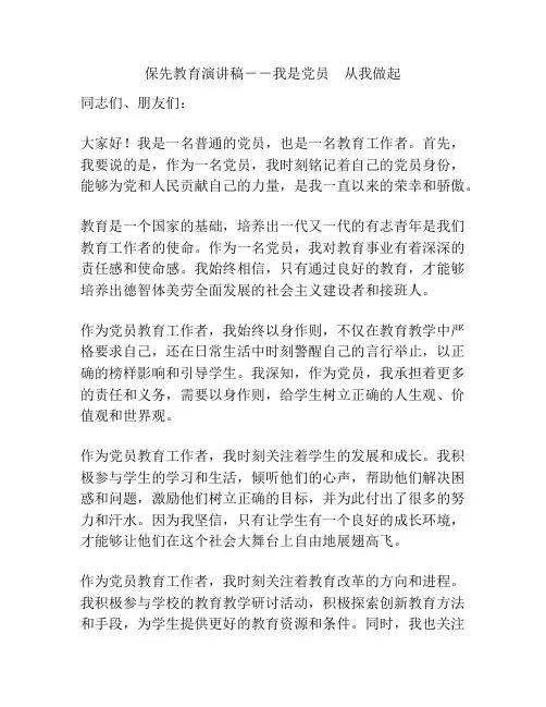 保先教育演讲稿--我是党员 从我做起
