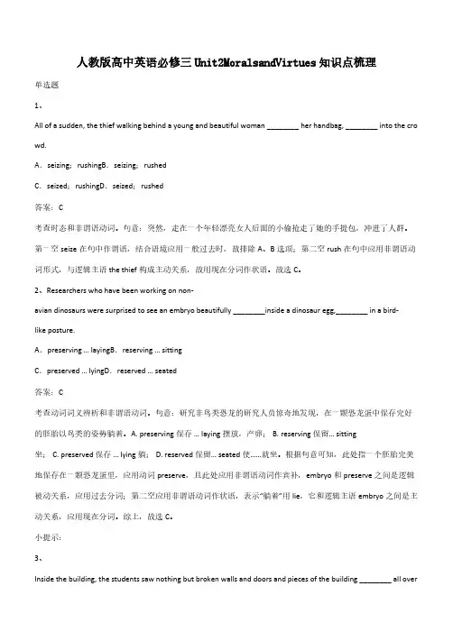 人教版高中英语必修三Unit2MoralsandVirtues知识点梳理(带答案)