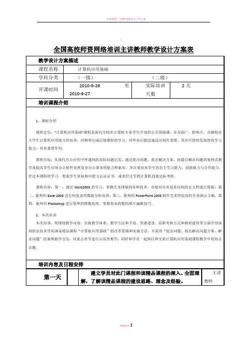 全国高校师资网络培训主讲教师教学设计方案表