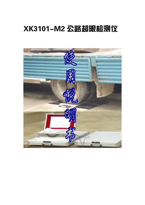 便携式轴重仪XK3101M2使用说明书(中文)