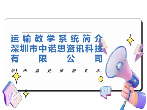 运输管理软件系统简介