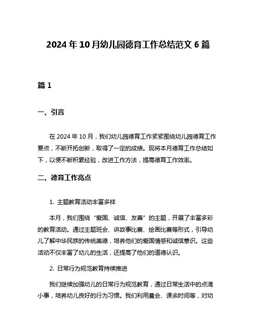 2024年10月幼儿园德育工作总结范文6篇