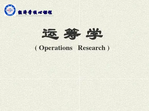 运筹学PPT完整版04761
