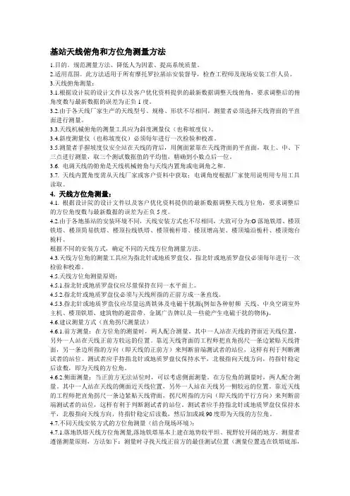 基站天线俯角和方位角测量方法
