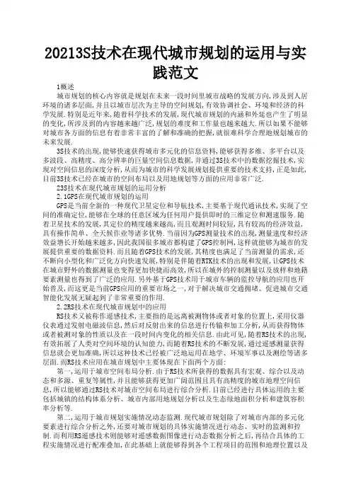 20213S技术在现代城市规划的运用与实践范文3