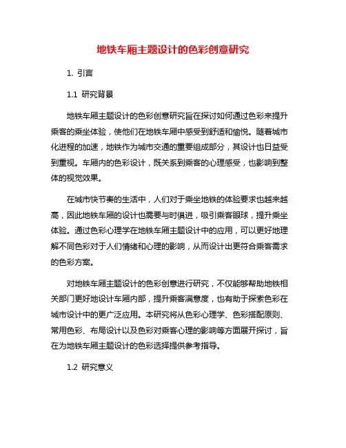 地铁车厢主题设计的色彩创意研究