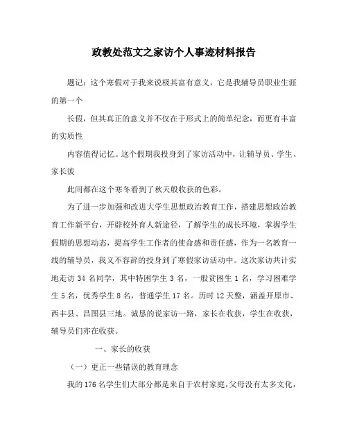 政教处范文之家访个人事迹材料报告