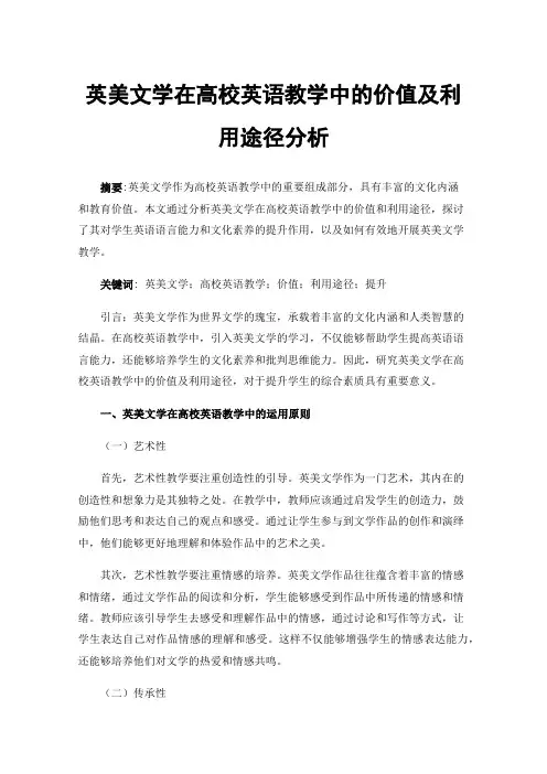 英美文学在高校英语教学中的价值及利用途径分析