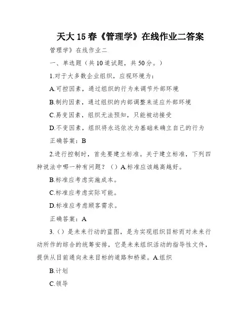 天大15春《管理学》在线作业二答案