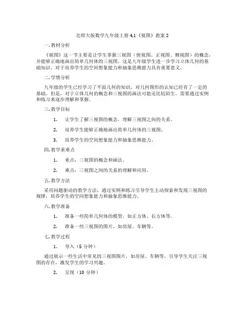 北师大版数学九年级上册4.1《视图》教案2