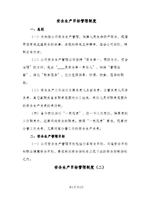 安全生产目标管理制度(三篇)