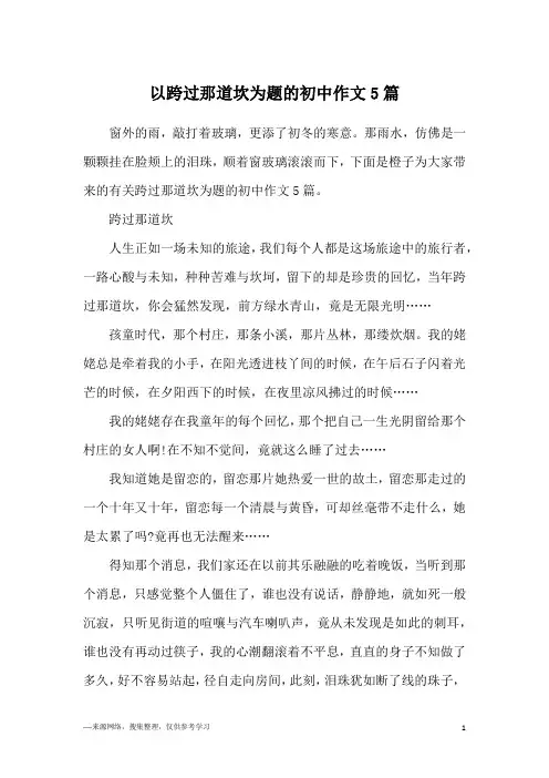 以跨过那道坎为题的初中作文5篇