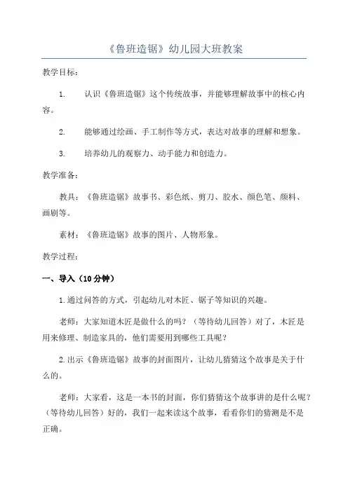 《鲁班造锯》幼儿园大班教案