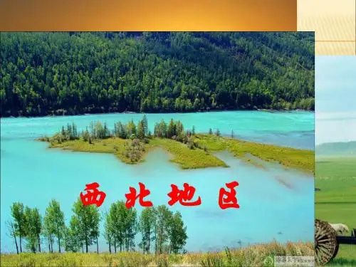中国区域地理-西北地区