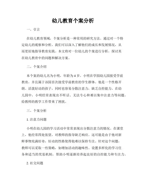 幼儿教育个案分析