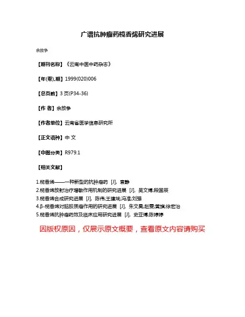 广谱抗肿瘤药榄香烯研究进展