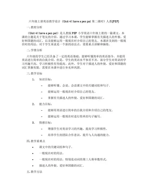 六年级上册英语教学设计《Unit 4 I have a pen pal第二课时》人教(PEP)