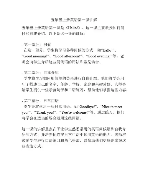 五年级上册英语第一课讲解