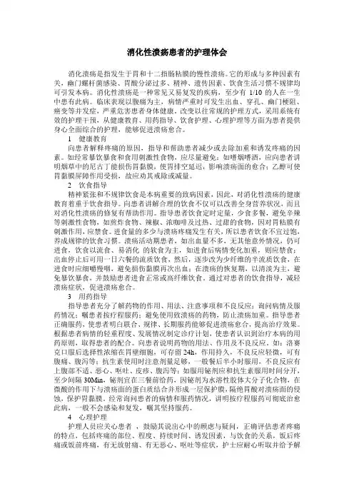 消化性溃疡患者的护理体会
