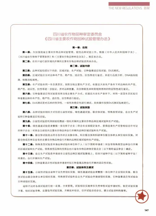 四川省农作物品种审定委员会《四川省主要农作物品种试验管理办法》