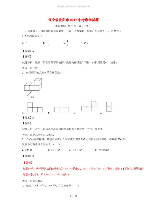 2017年沈阳市中考数学试题含答案解析(Word版)