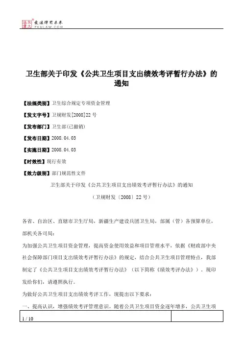 卫生部关于印发《公共卫生项目支出绩效考评暂行办法》的通知