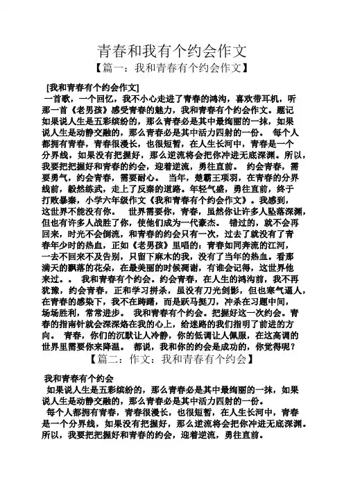 青春作文之青春和我有个约会作文