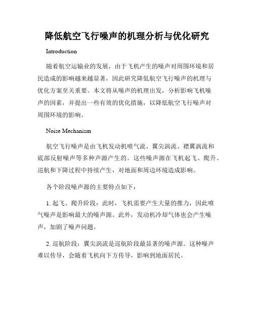 降低航空飞行噪声的机理分析与优化研究