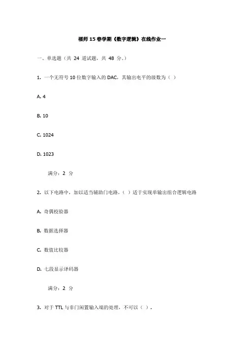 福师15春学期《数字逻辑》在线作业一试卷(更新)