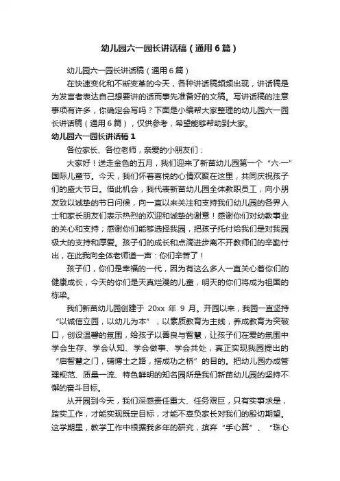 幼儿园六一园长讲话稿（通用6篇）