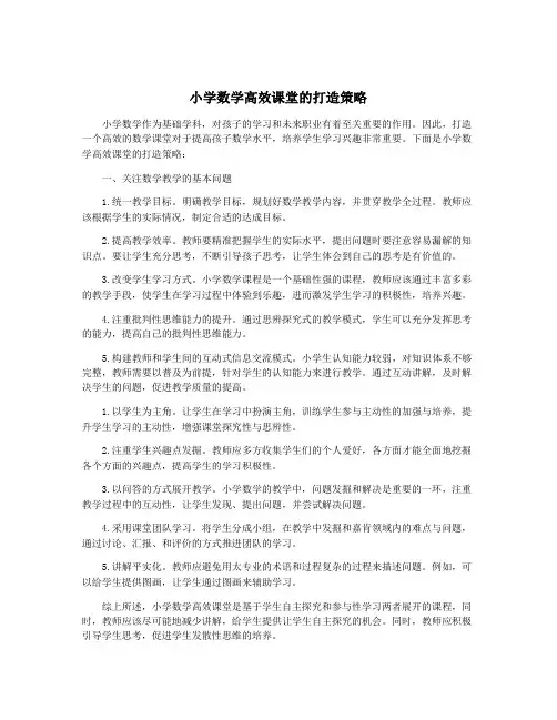 小学数学高效课堂的打造策略
