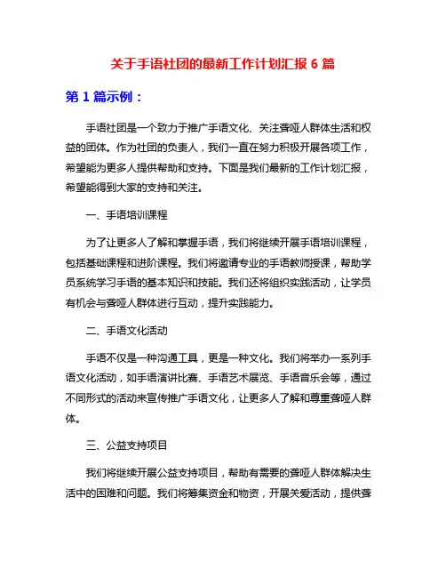 关于手语社团的最新工作计划汇报6篇