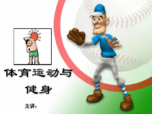 体育运动与健身 ppt课件