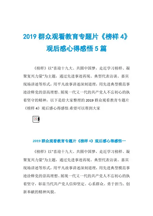 2019群众观看教育专题片《榜样4》观后感心得感悟5篇