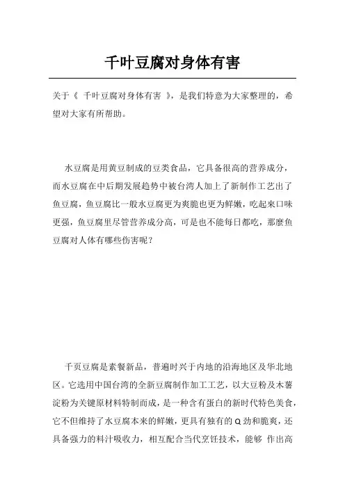 千叶豆腐对身体有害