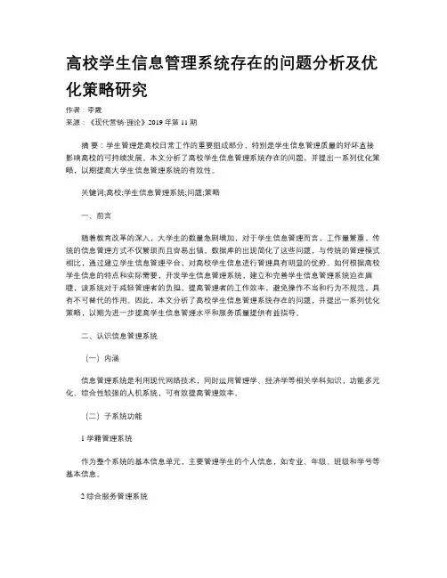 高校学生信息管理系统存在的问题分析及优化策略研究