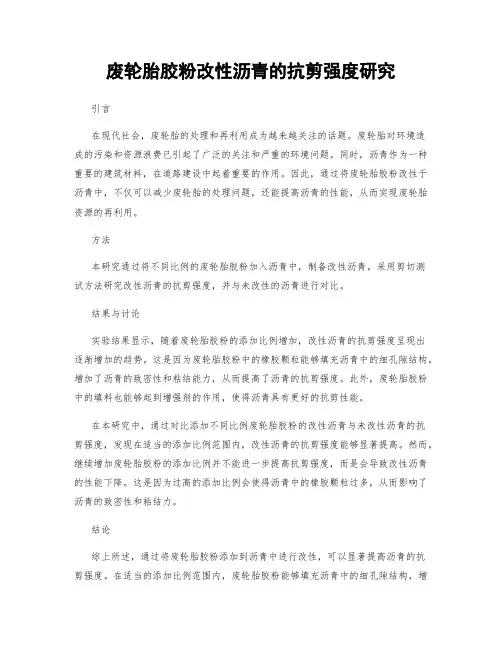 废轮胎胶粉改性沥青的抗剪强度研究