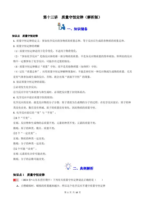 第十三讲：质量守恒定律-人教版九年级《化学》上册暑假自学课讲义+习题(解析版)