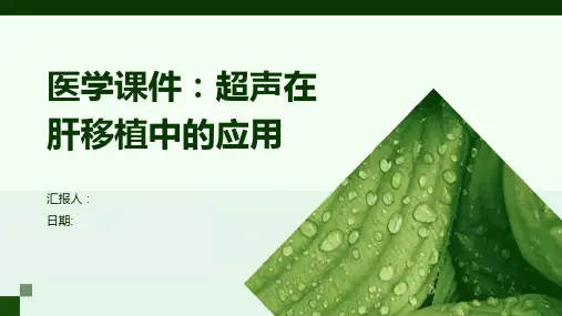 医学课件超声在肝移植中的应用